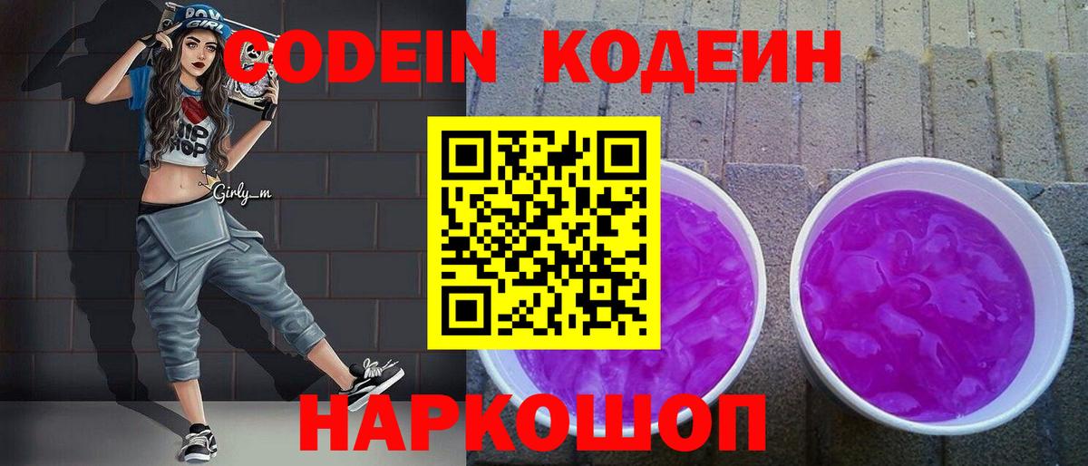 Кодеин напиток Lean (лин) Туапсе