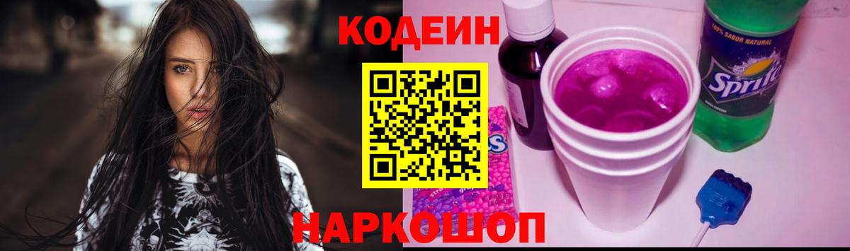 Кодеин Purple Drank  Кодеиновый сироп Lean напиток Lean (лин)  Туапсе  Вход с VPN 